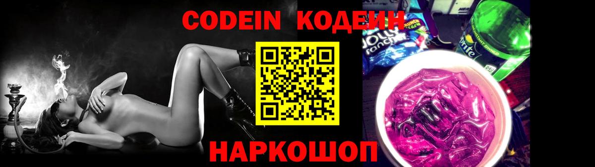 Кодеиновый сироп Lean напиток Lean (лин)  Вход с VPN  Ленинск-Кузнецкий  Кодеиновый сироп Lean Purple Drank 